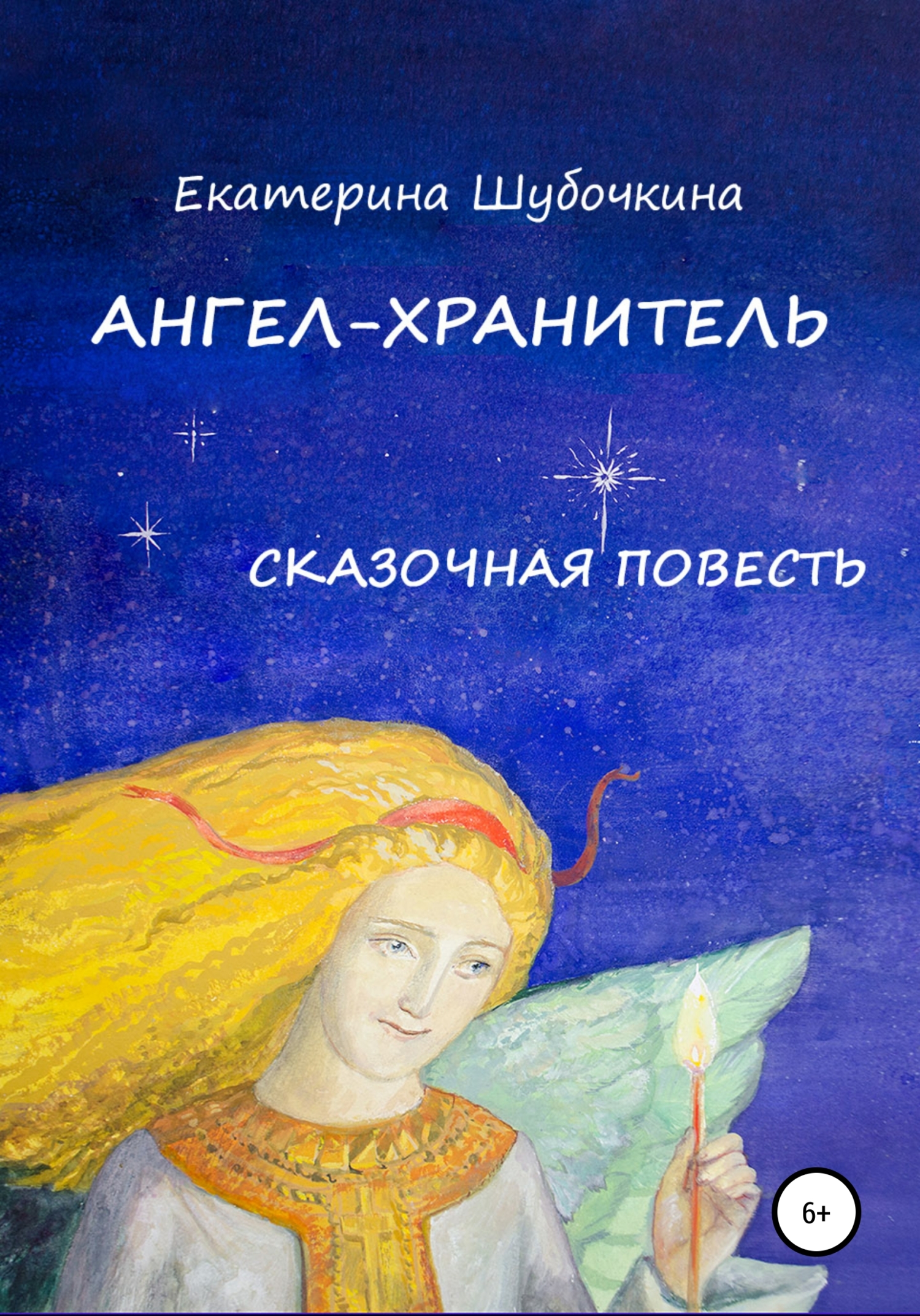 читать Ангел-хранитель. Сказочная повесть