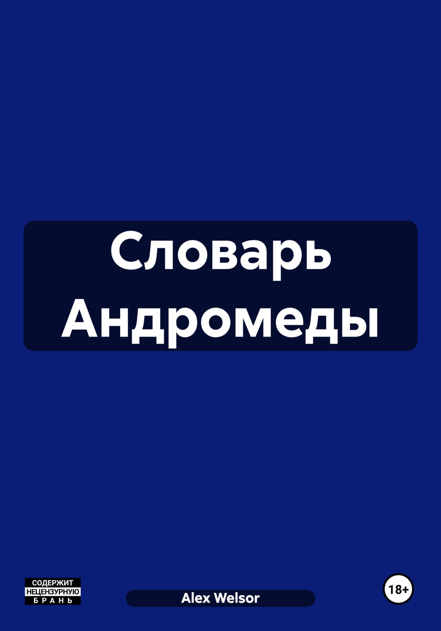 читать Словарь Андромеды