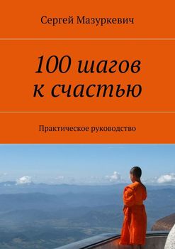 читать 100 шагов к счастью
