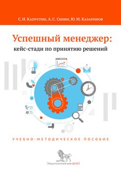 читать Успешный менеджер: кейс-стади по принятию решений. Учебно-методическое пособие