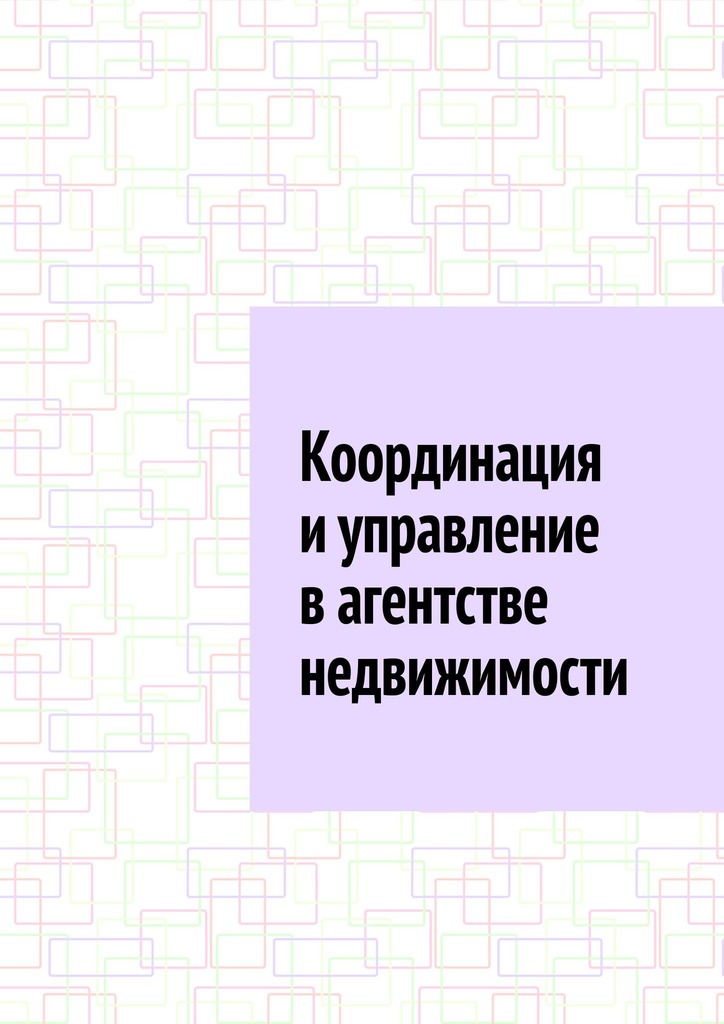 читать Координация и управление в агентстве недвижимости