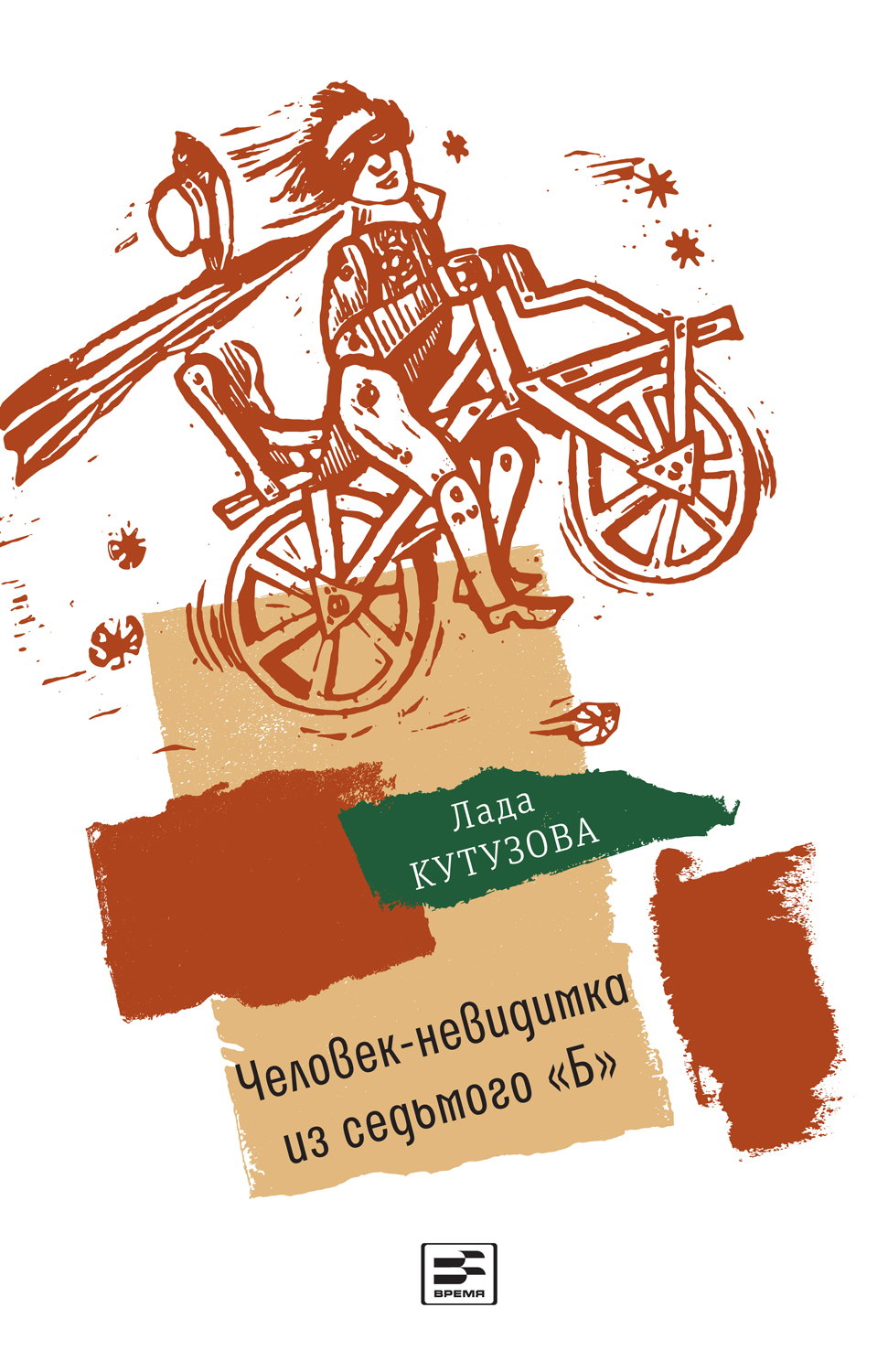 читать Человек-невидимка из седьмого "Б". Повесть