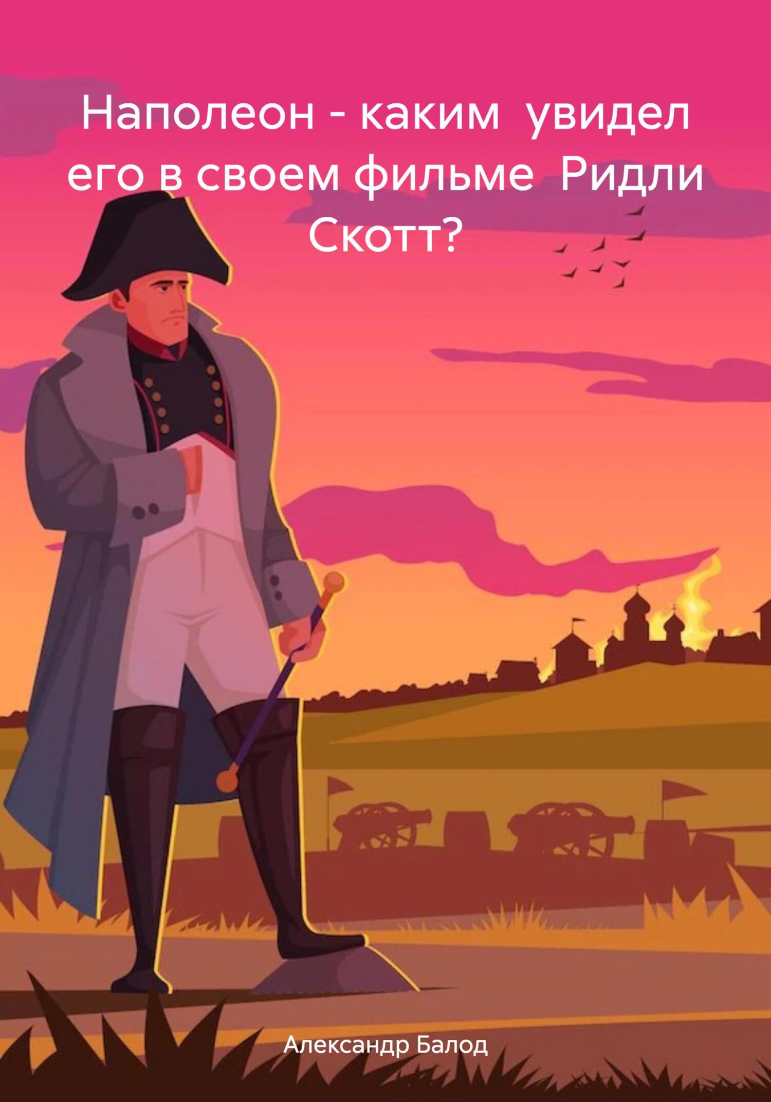 читать Наполеон – каким увидел его в своем фильме Ридли Скотт?