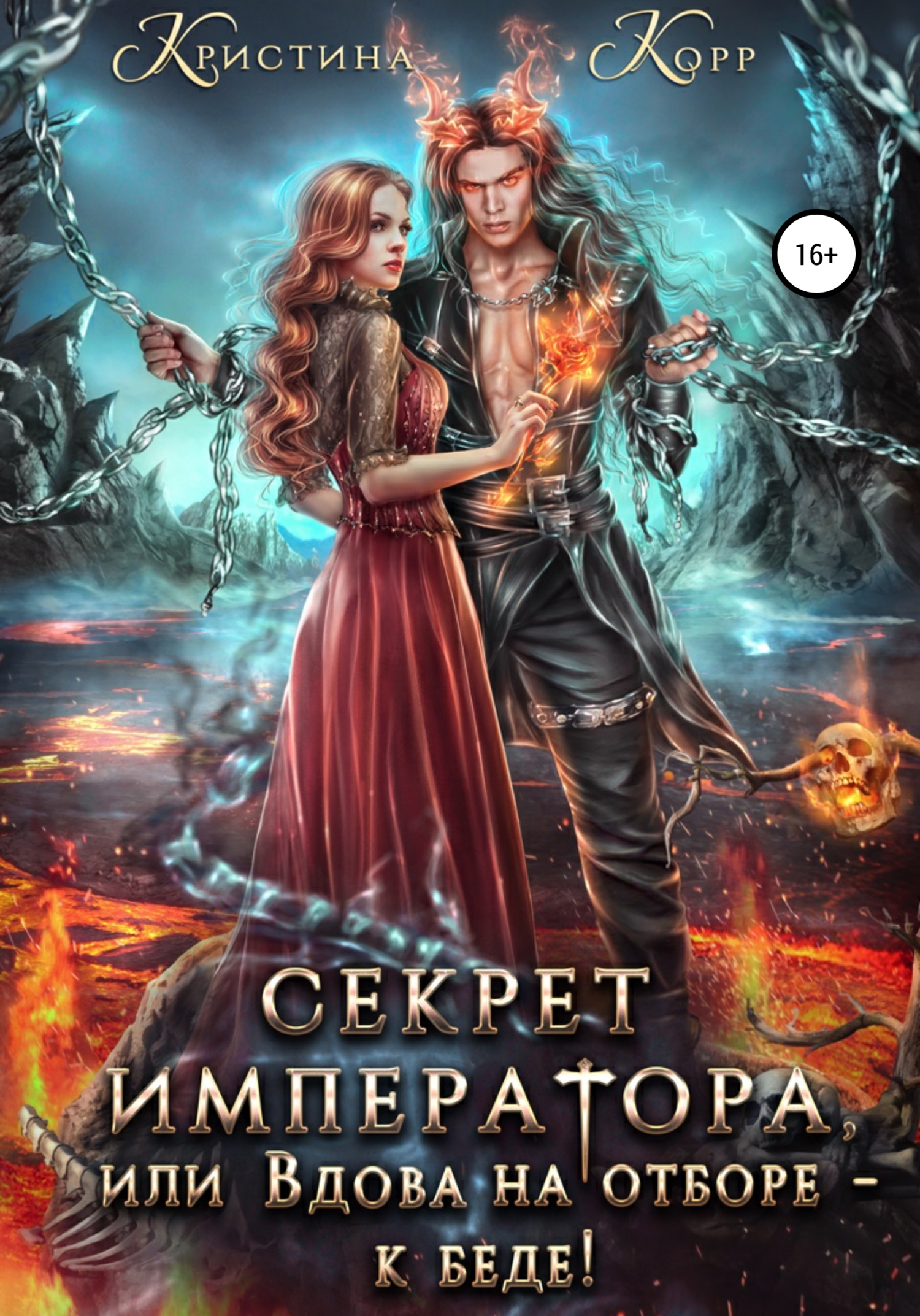 читать Секрет Императора, или Вдова на отборе – к беде!