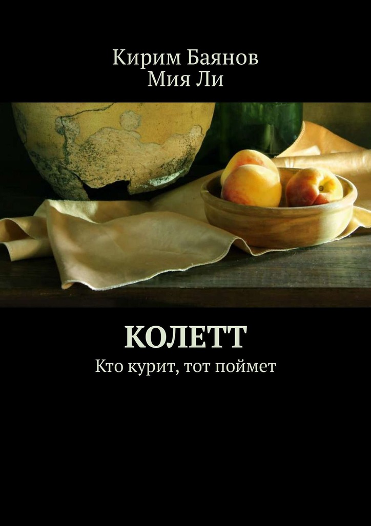 читать Колетт. Кто курит, тот поймет