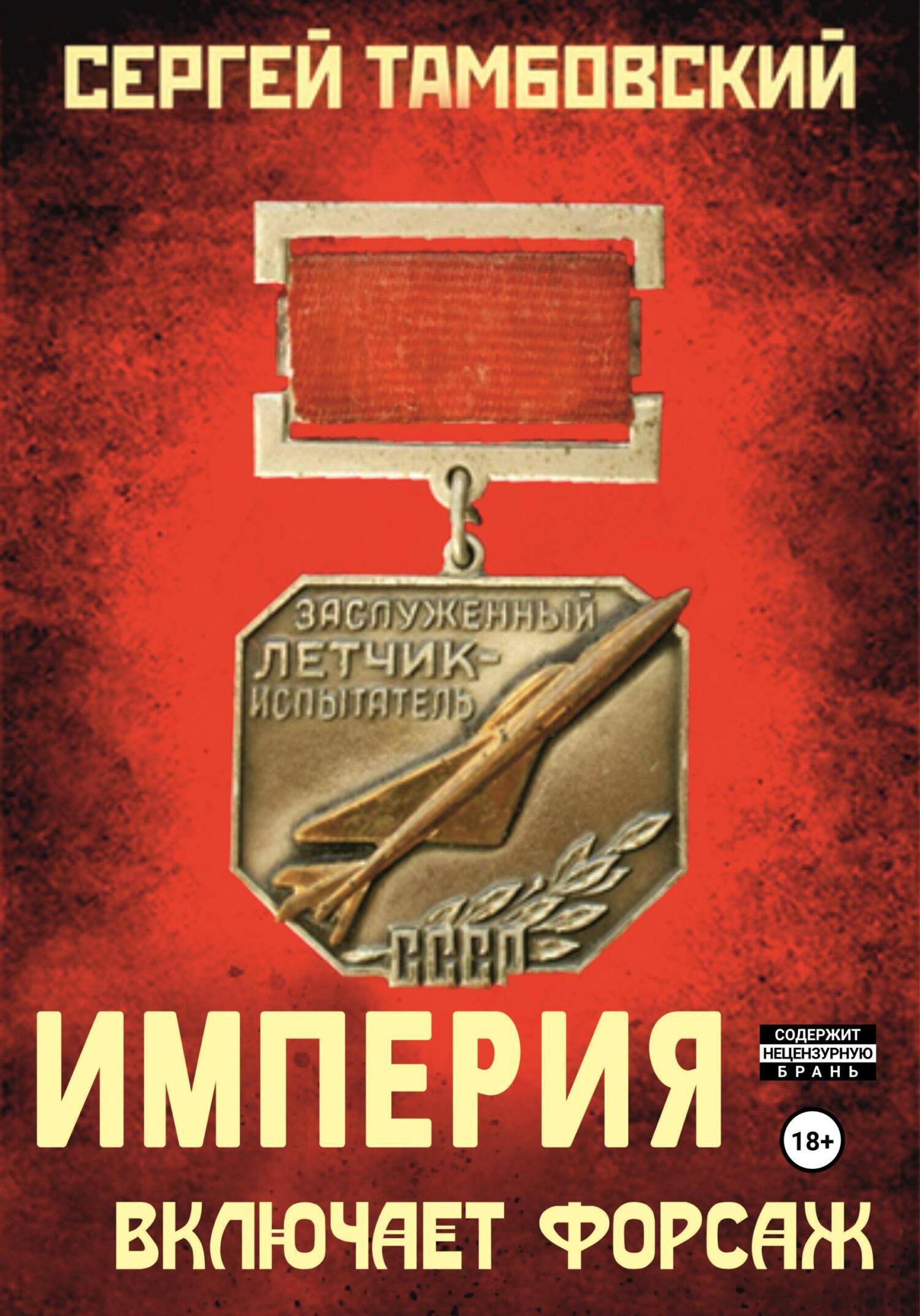 читать Империя включает форсаж. Книга 6