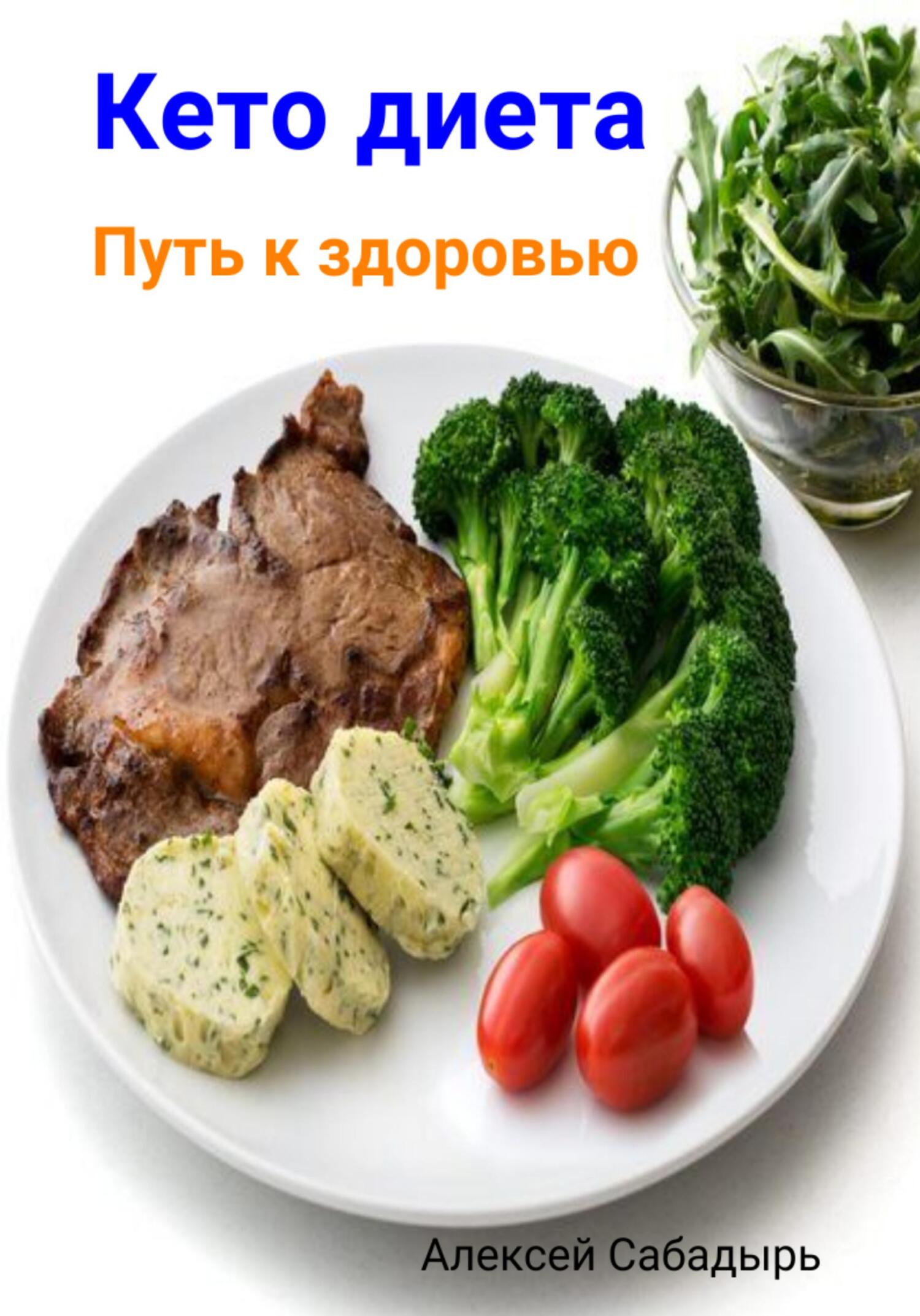 читать Кето диета. Путь к здоровью