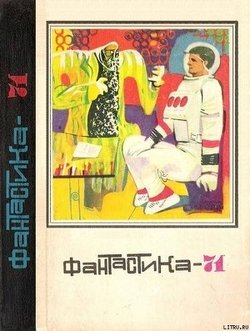 читать Фантастика-1971