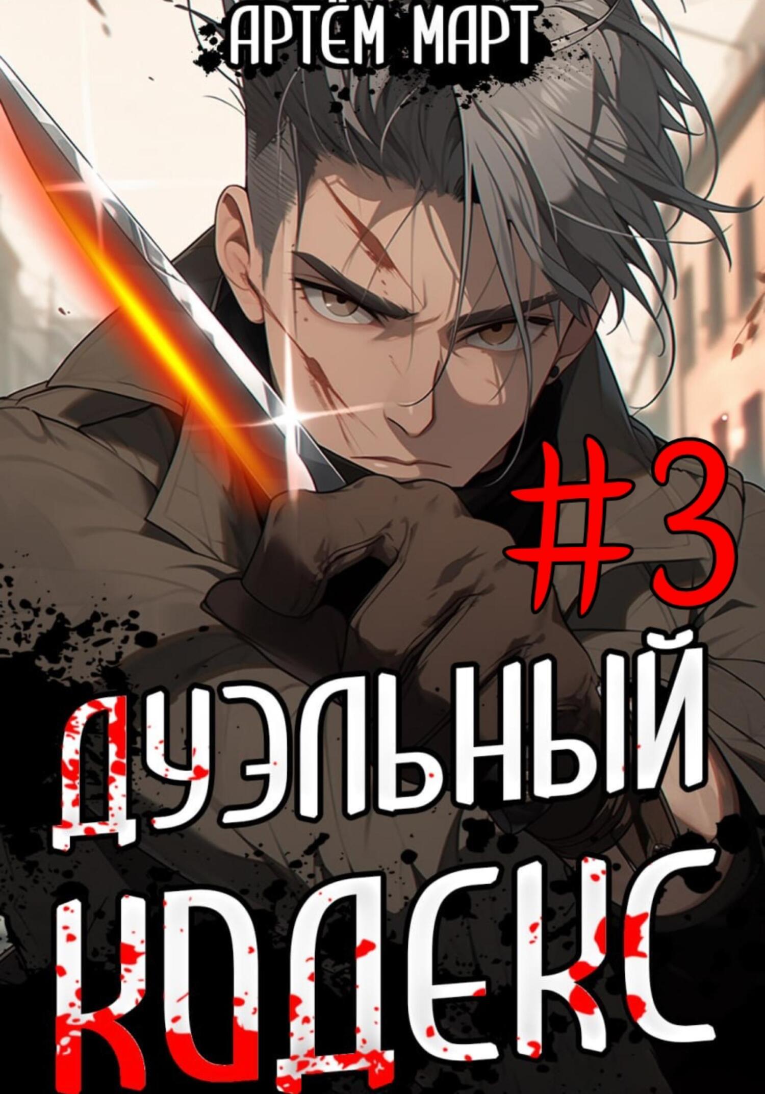 читать Дуэльный Кодекс. Том 3: Шепчущий Во Снах