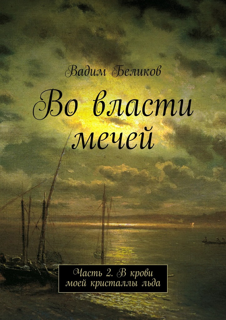 читать Во власти мечей. Часть 2. В крови моей кристаллы льда