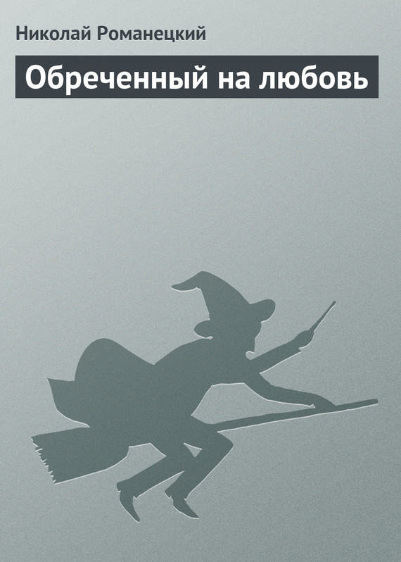 читать Обреченный на любовь