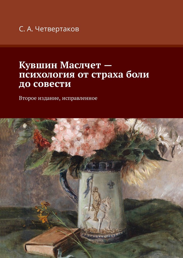 читать Кувшин Маслчет – психология от страха боли до совести. Второе издание, исправленное