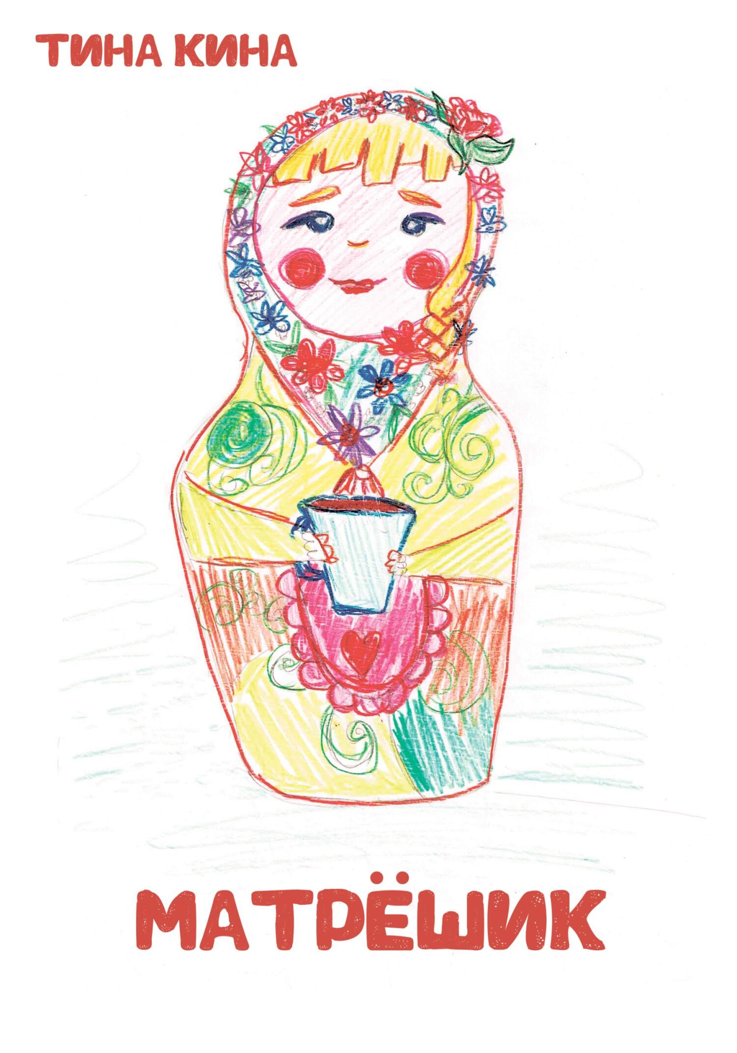 читать Матрёшик