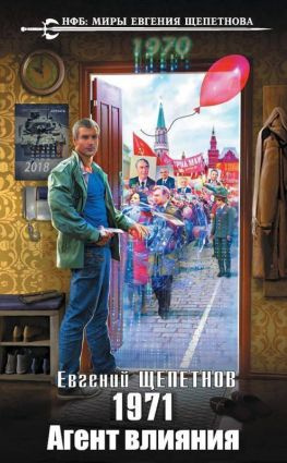 читать 1971. Агент влияния
