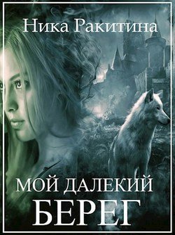 читать Мой далекий берег [СИ]