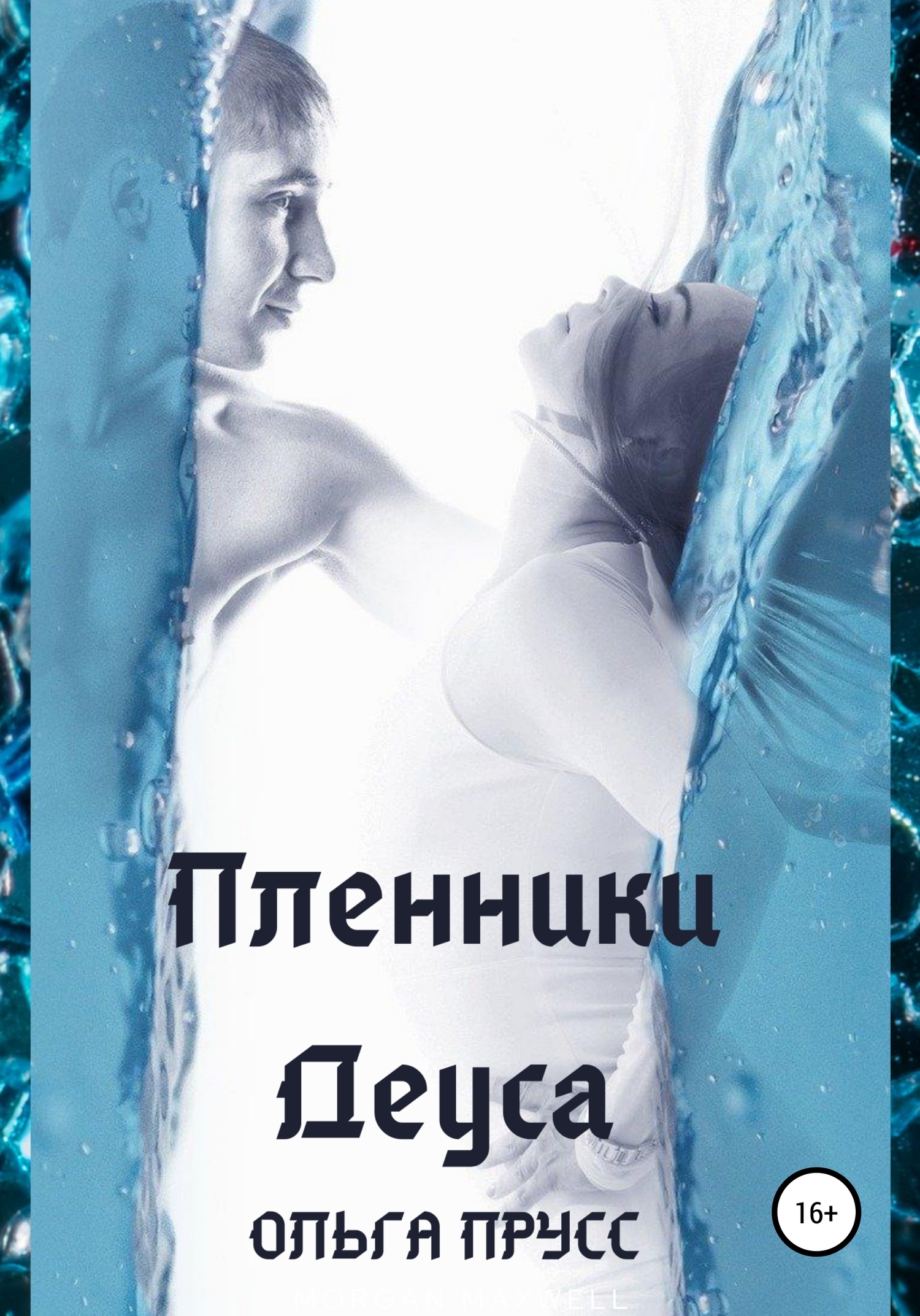 читать Пленники Деуса