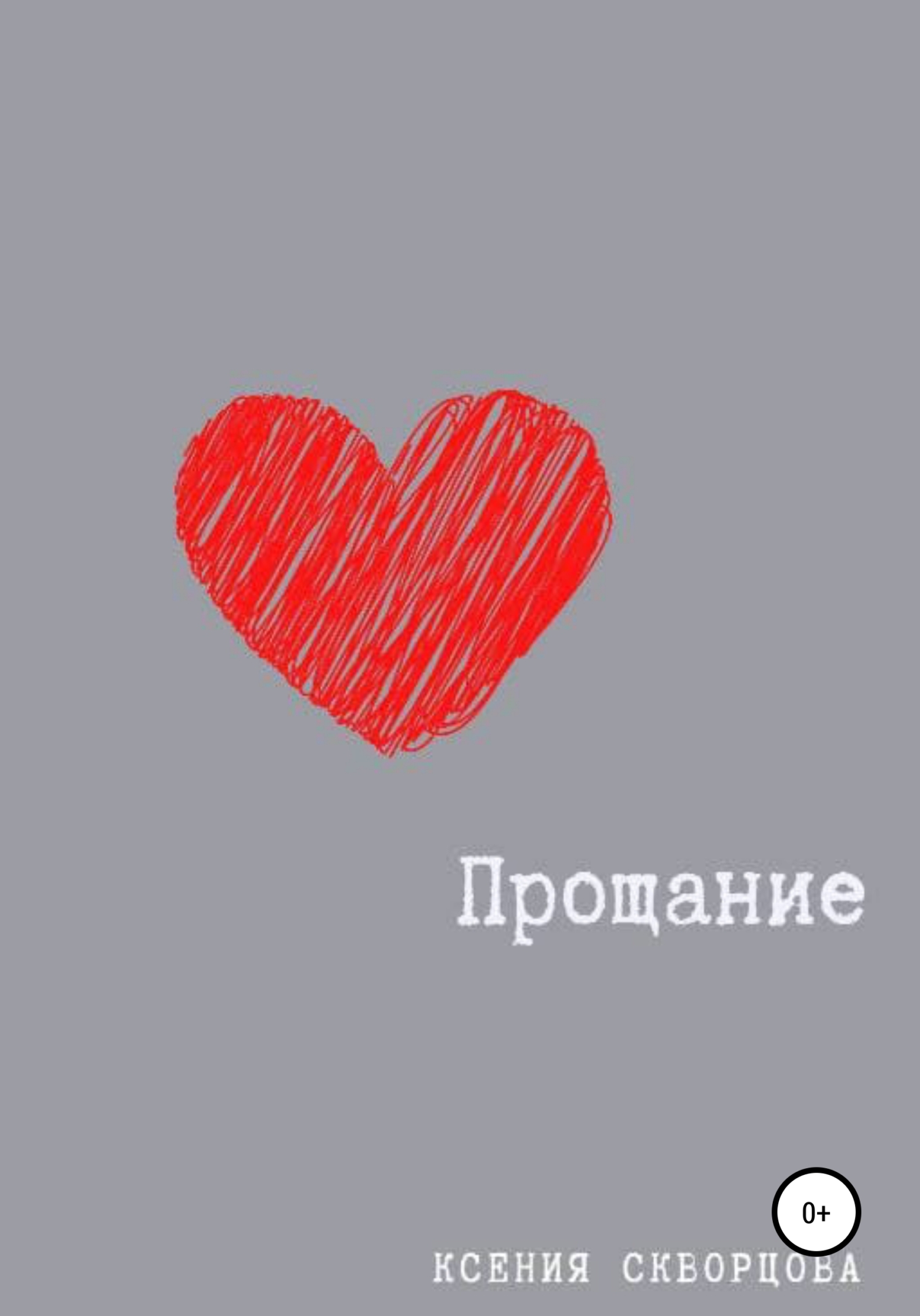 читать Прощание