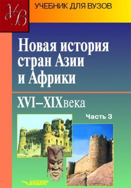 читать Новая история стран Азии и Африки. XVIXIX века. Часть 3