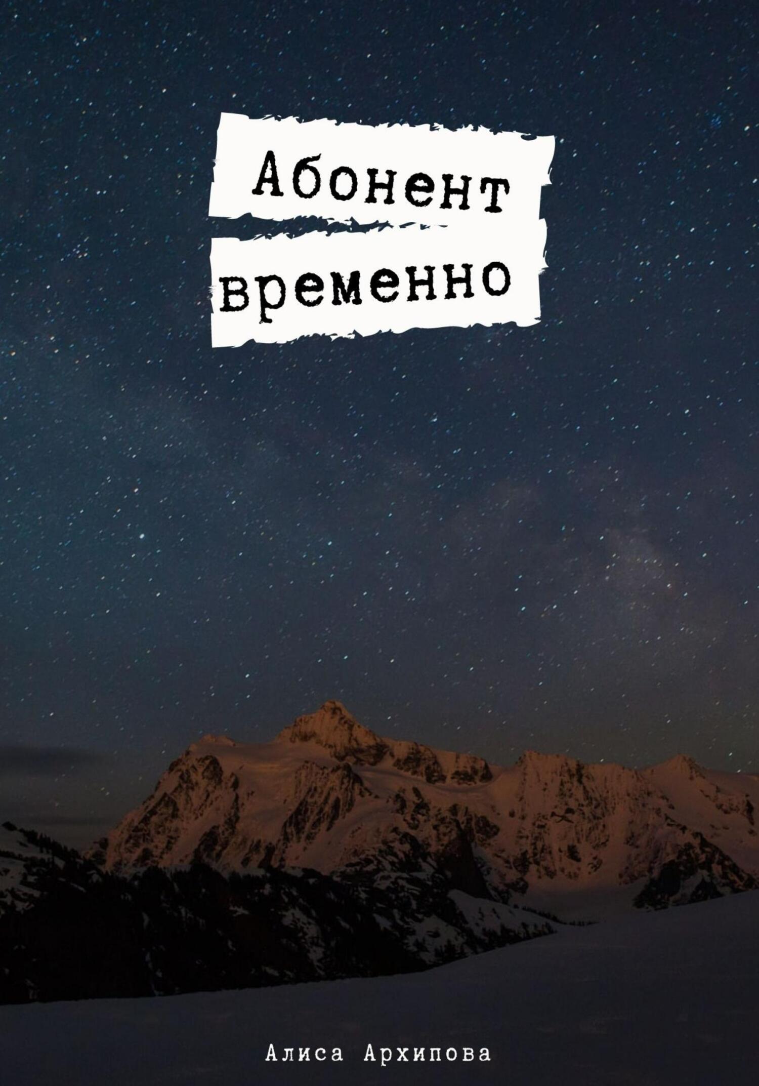 читать Абонент временно