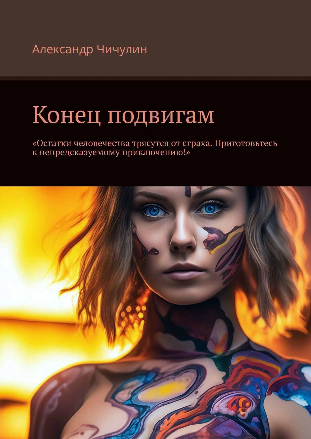 читать Конец подвигам. “Остатки человечества трясутся от страха. Приготовьтесь к непредсказуемому приключению!”