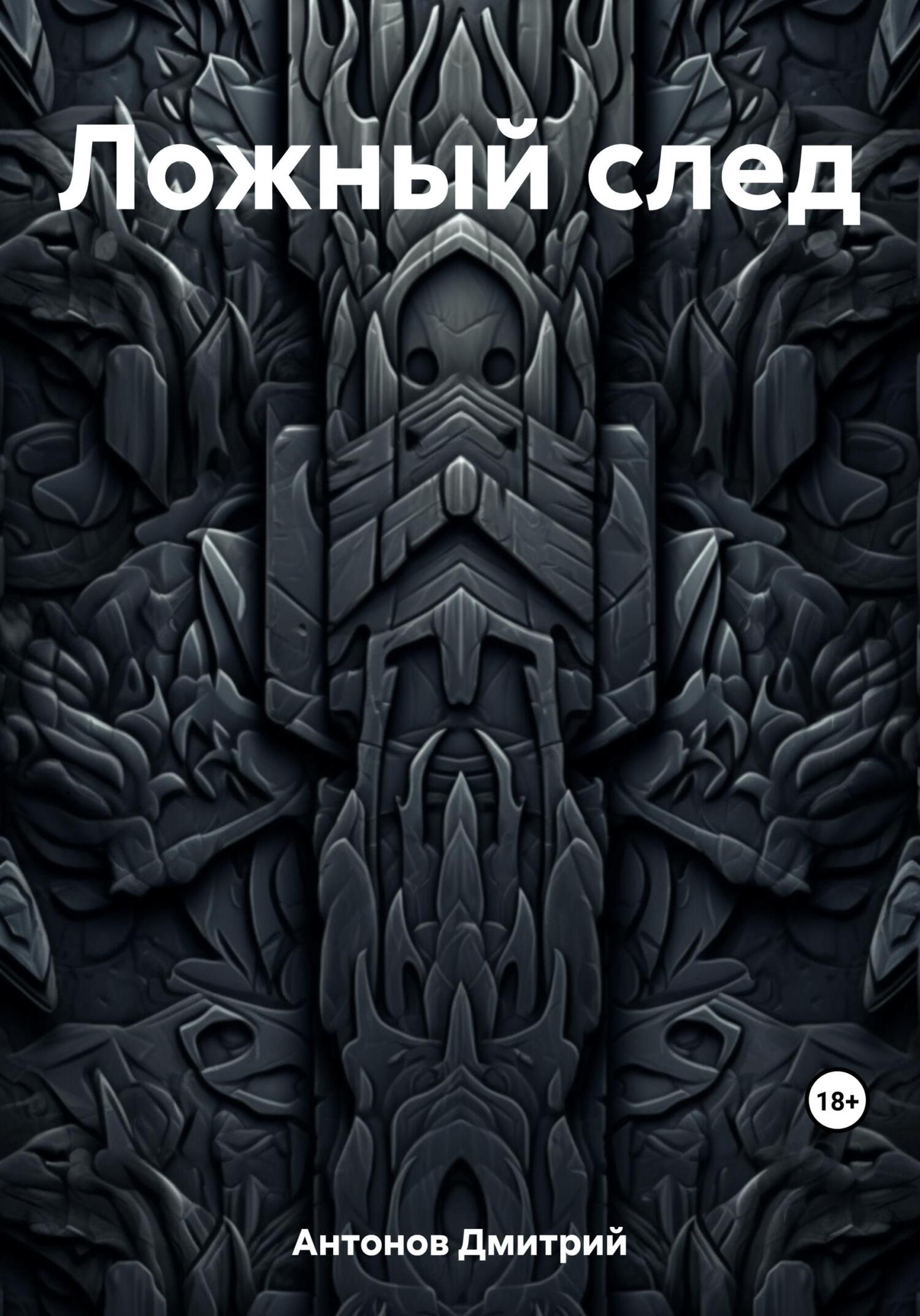 читать Ложный след