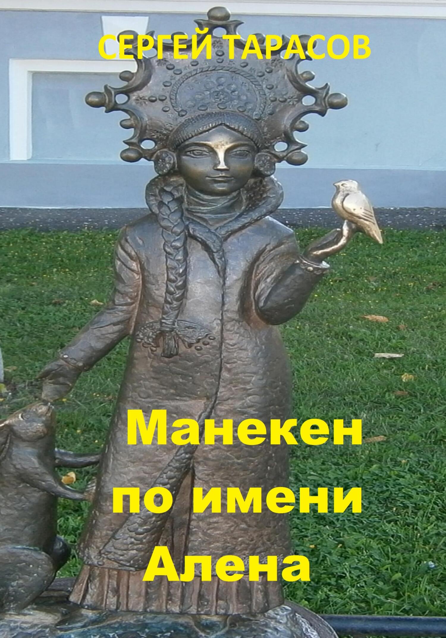 читать Манекен по имени Алена