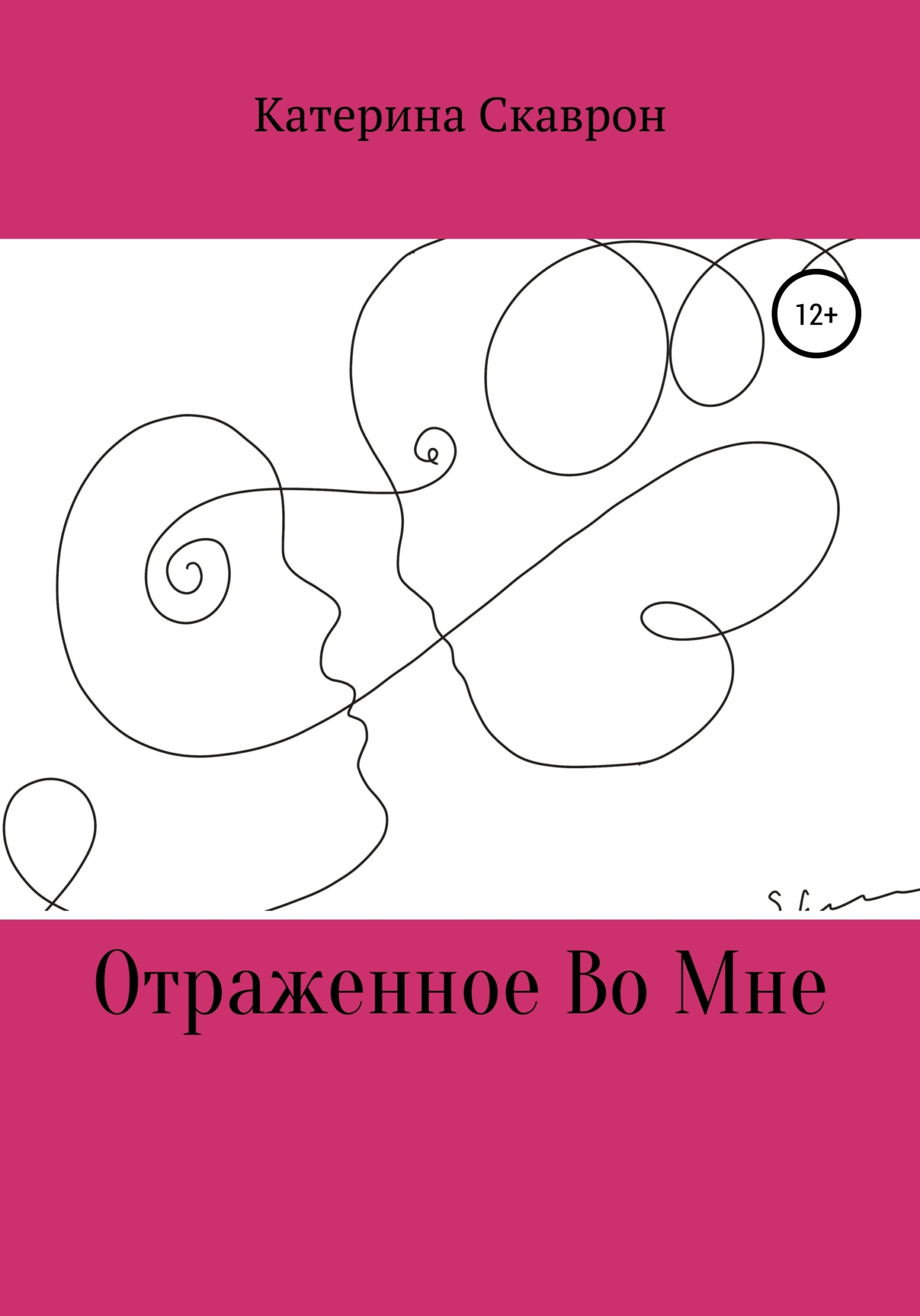 читать Отраженное во мне