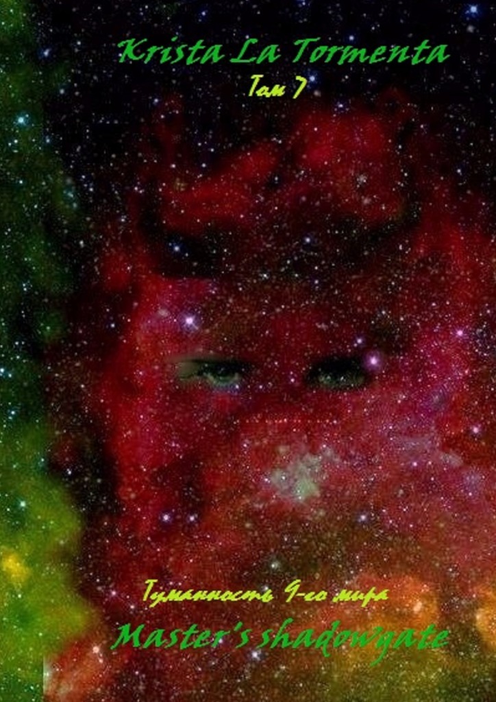 читать Master’s shadowgate. Том 7. Туманность девятого мира