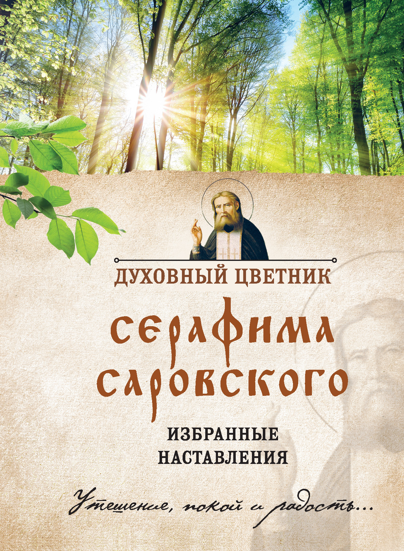 читать Духовный цветник Серафима Саровского. Избранные наставления