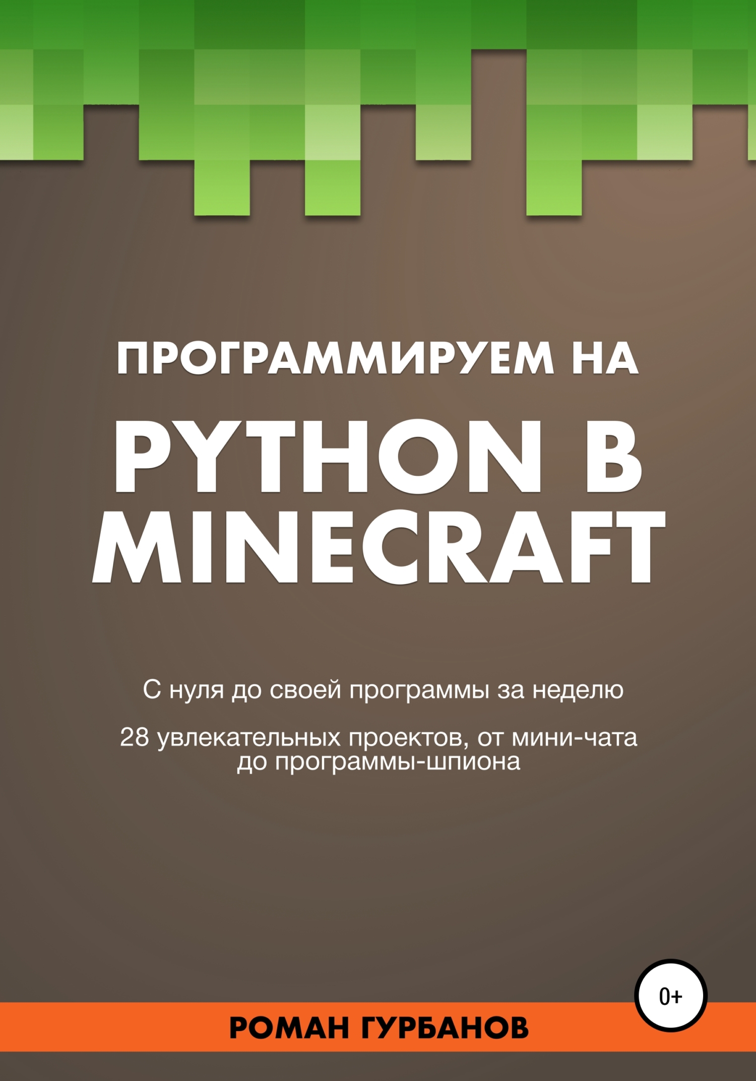читать Программируем на Python в Minecraft