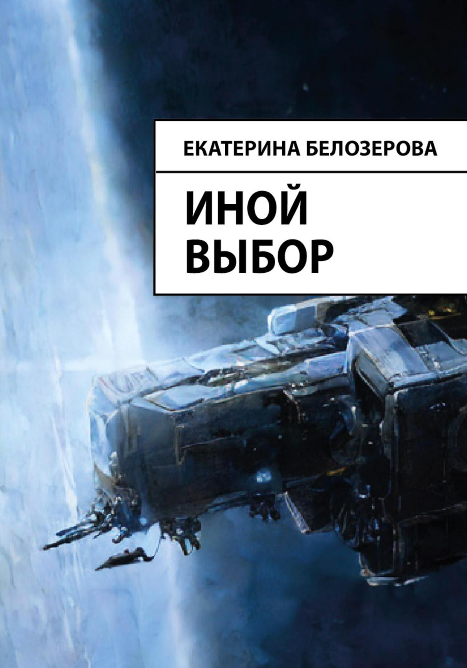 читать Иной выбор