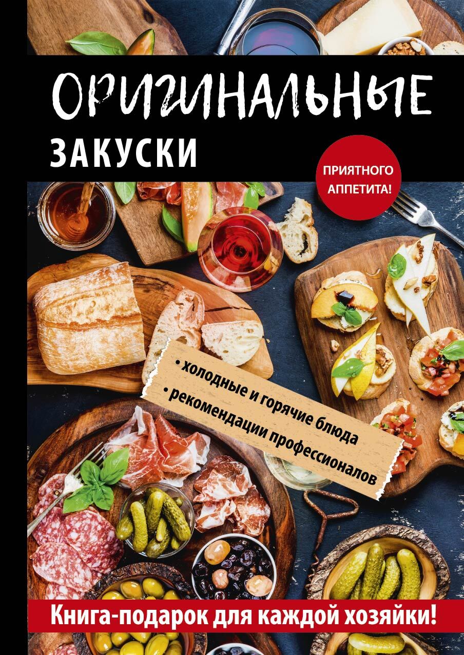 читать Оригинальные закуски