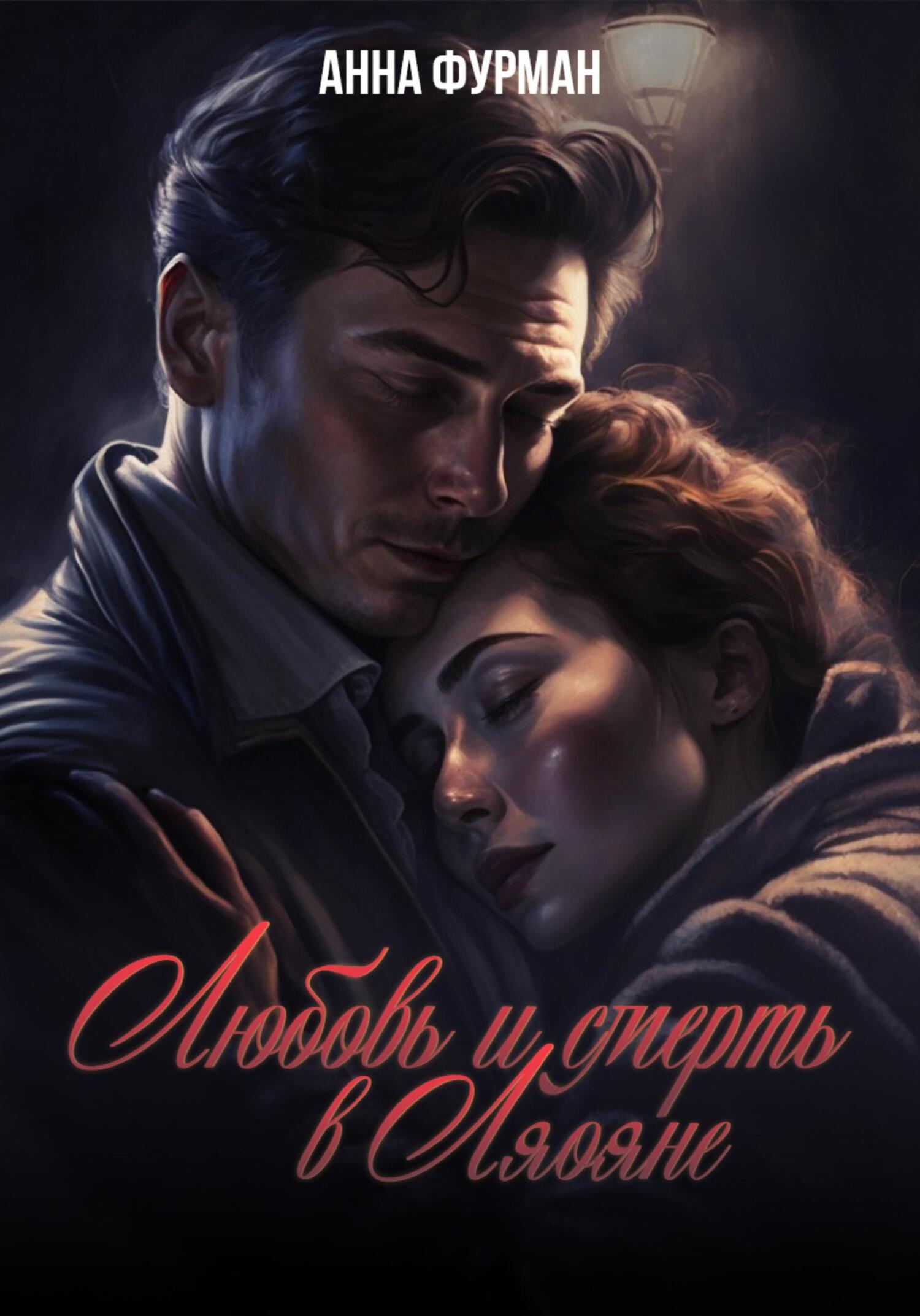 читать Любовь и смерть в Ляояне