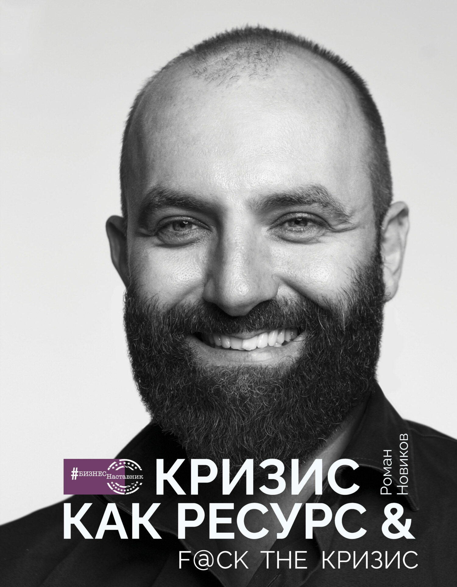 читать Кризис как ресурс & F@ck the кризис