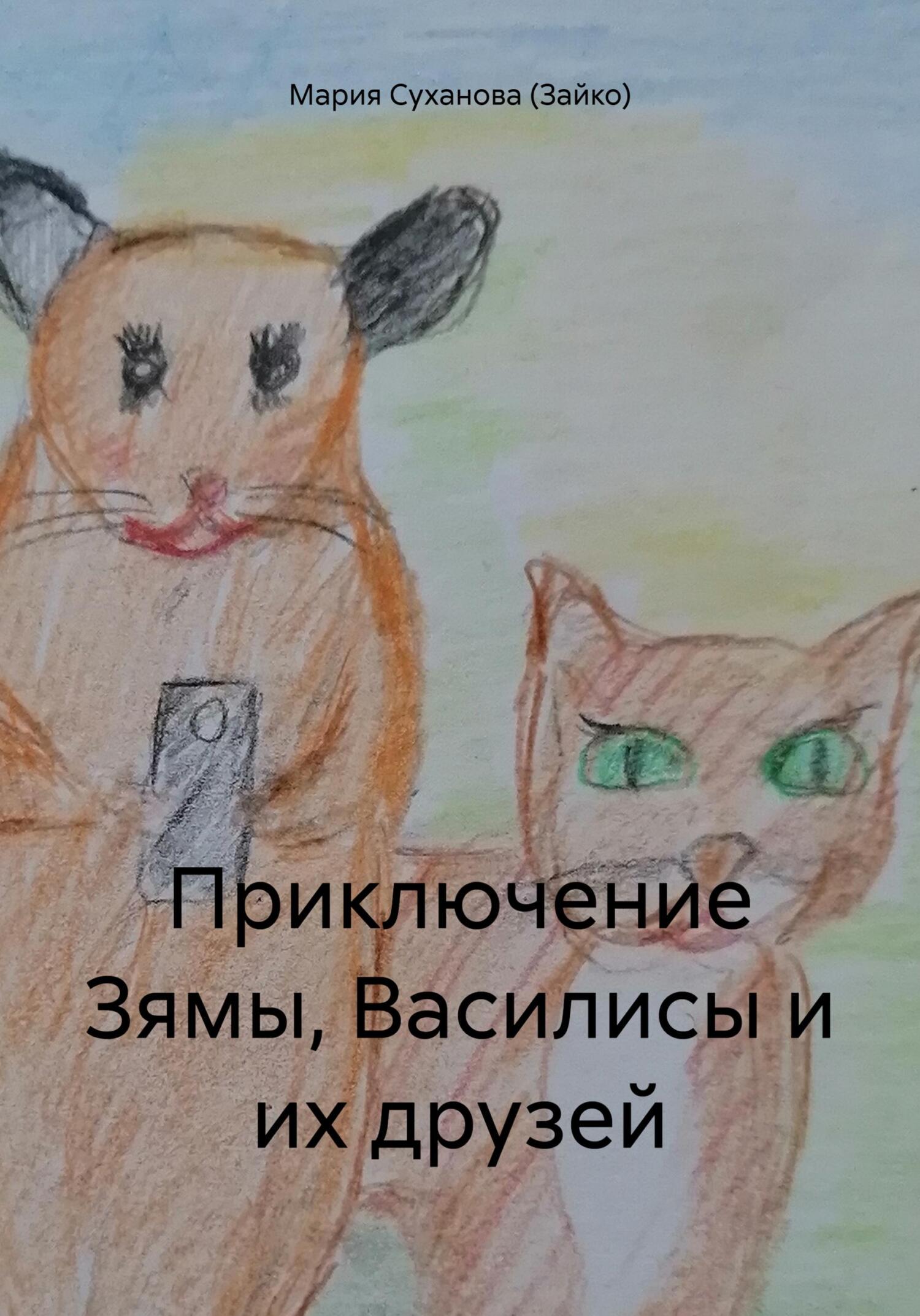 читать Приключение Зямы, Василисы и их друзей
