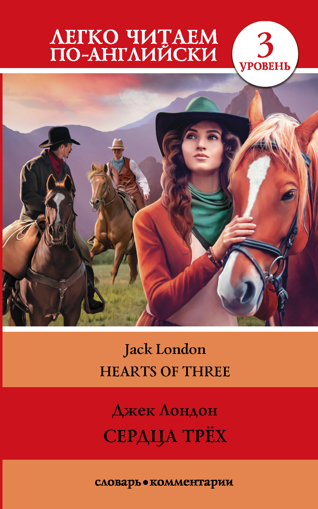 читать Сердца трех / Hearts of three. Уровень 3