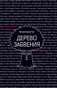 читать Дерево забвения