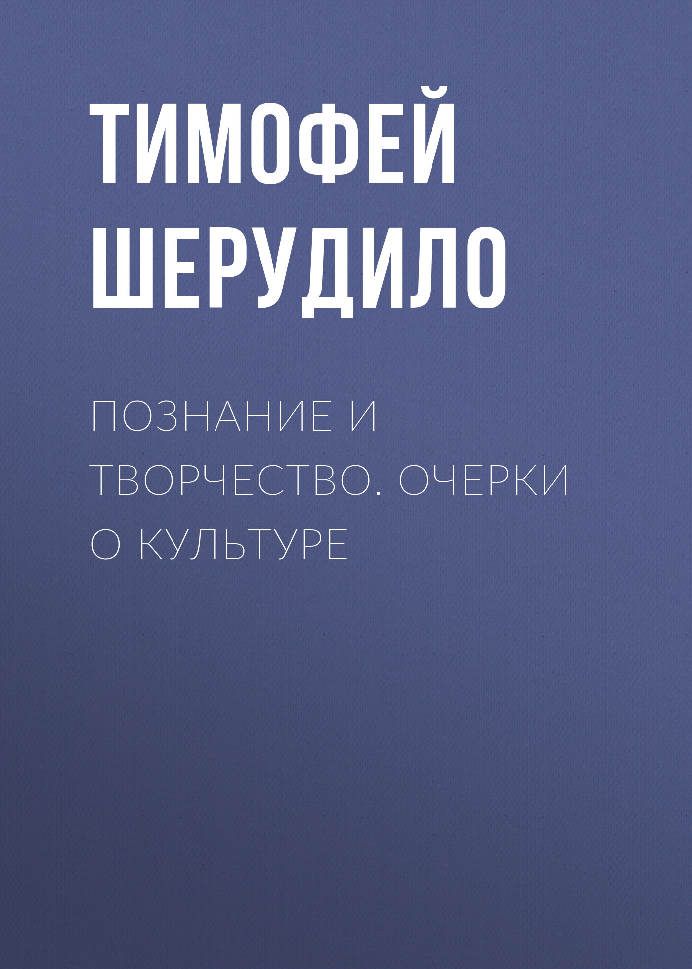 читать Познание и творчество. Очерки о культуре