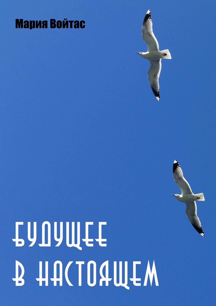 читать Будущее в Настоящем