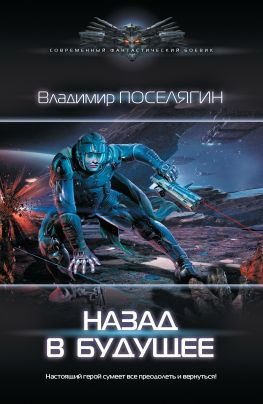 читать Назад в будущее