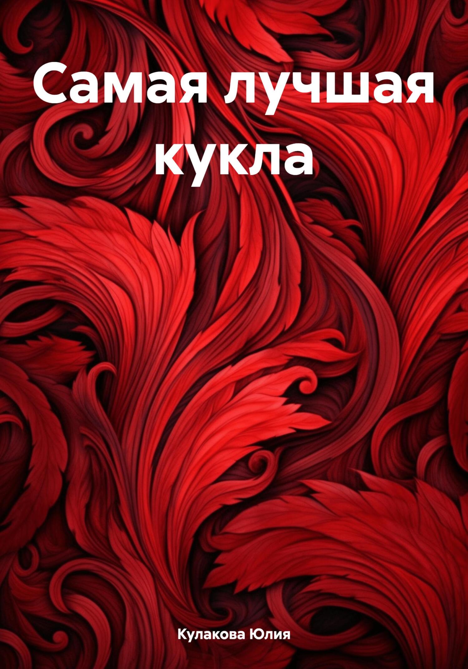читать Самая лучшая кукла