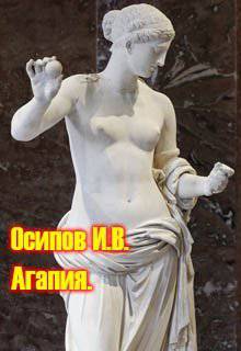 читать Агапия