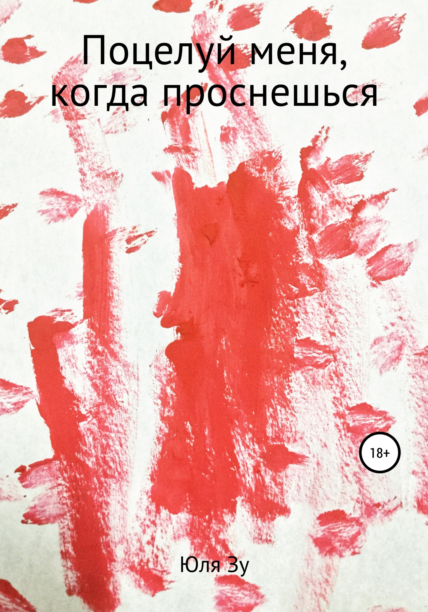 читать Поцелуй меня, когда проснешься