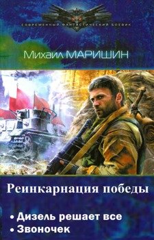 читать Реинкарнация победы. Дилогия