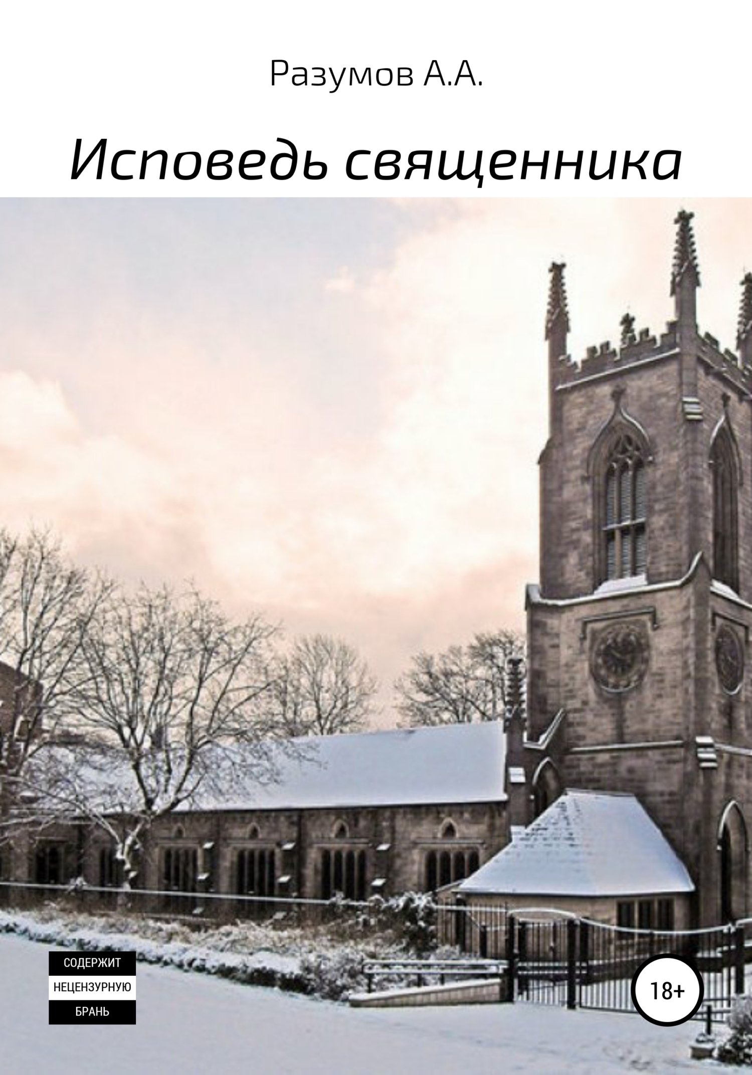 читать Исповедь священника