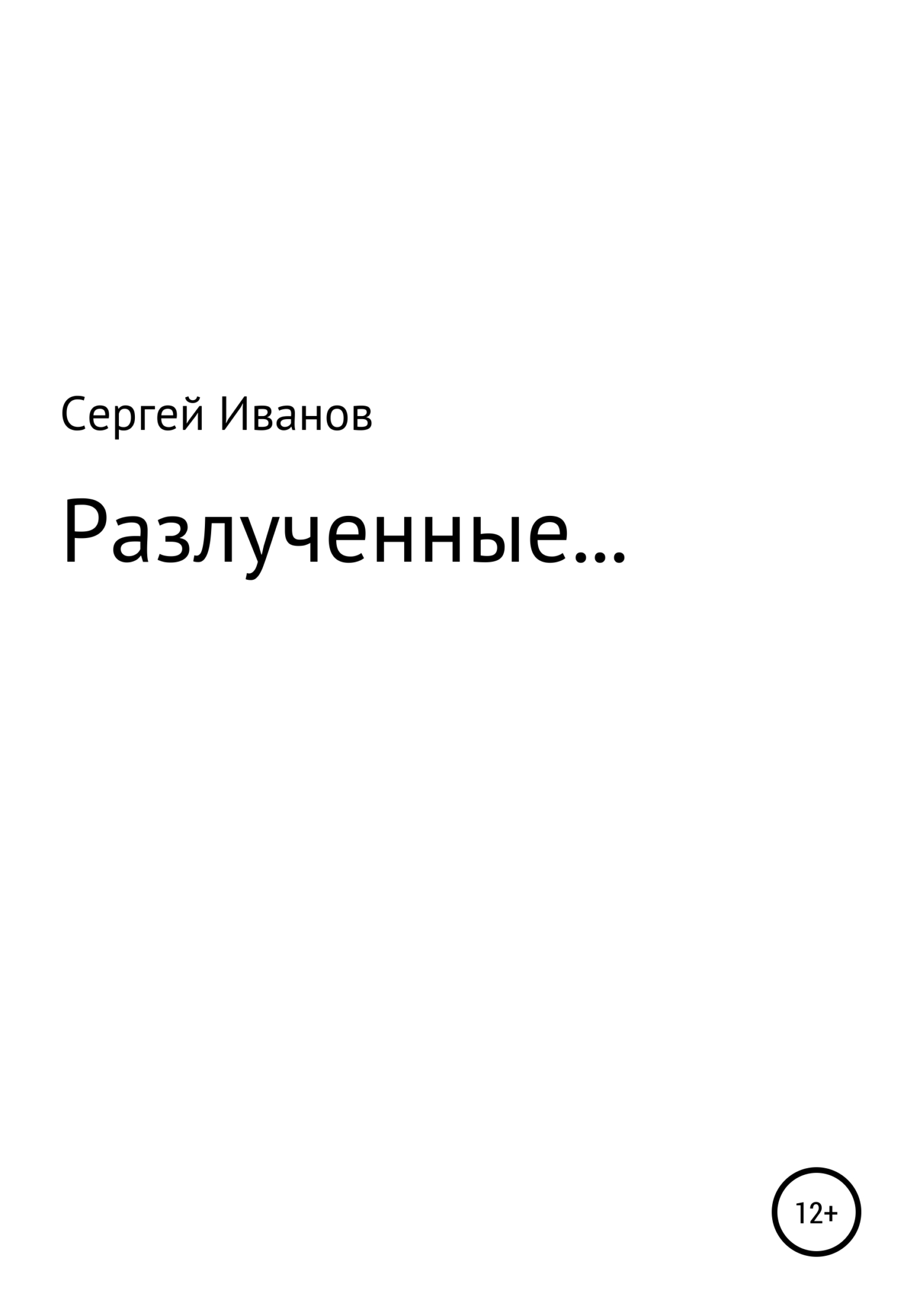читать Разлученные…