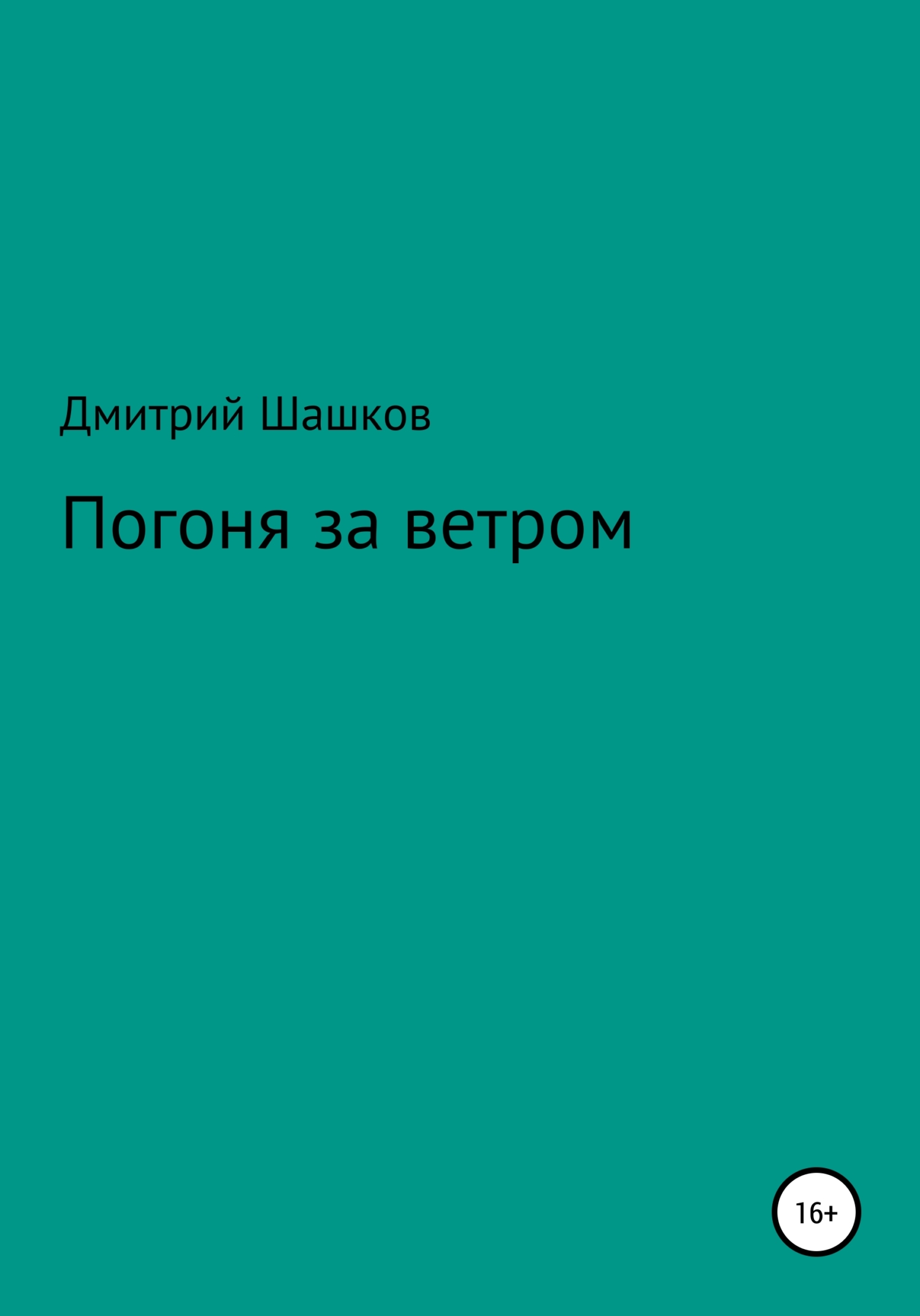 читать Погоня за ветром