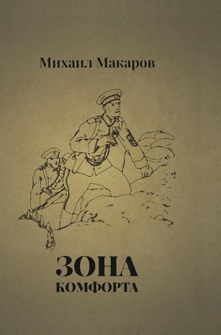читать Зона Комфорта