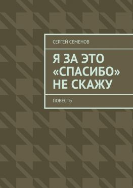 читать Я за это «спасибо» не скажу. Повесть