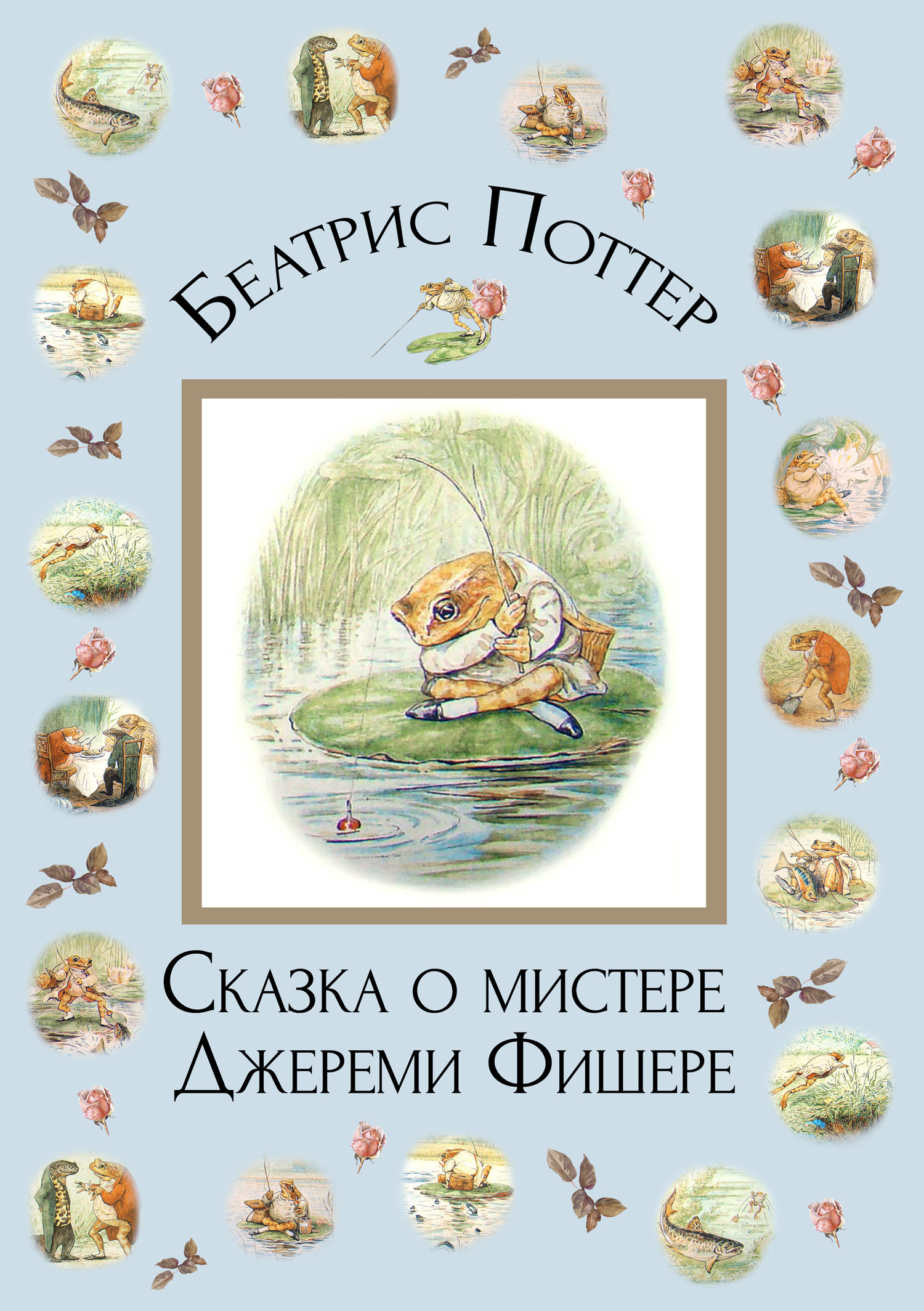 читать Сказка о мистере Джереми Фишере